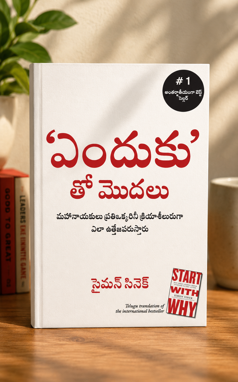 Start With Why (Telugu) by Simon Sinek