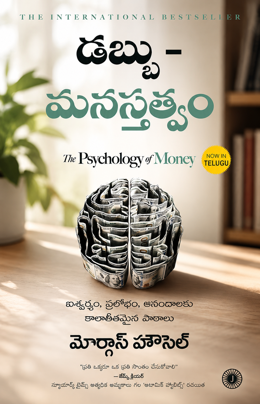 The Psychology of Money (Telugu) by Morgan Housel