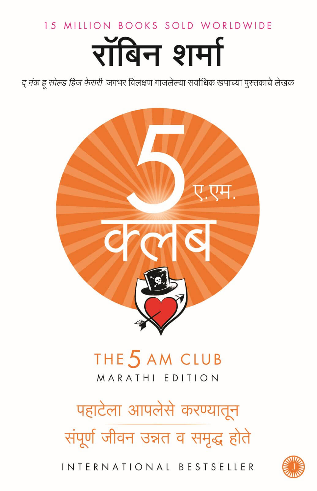 The 5 Am Club (Marathi)