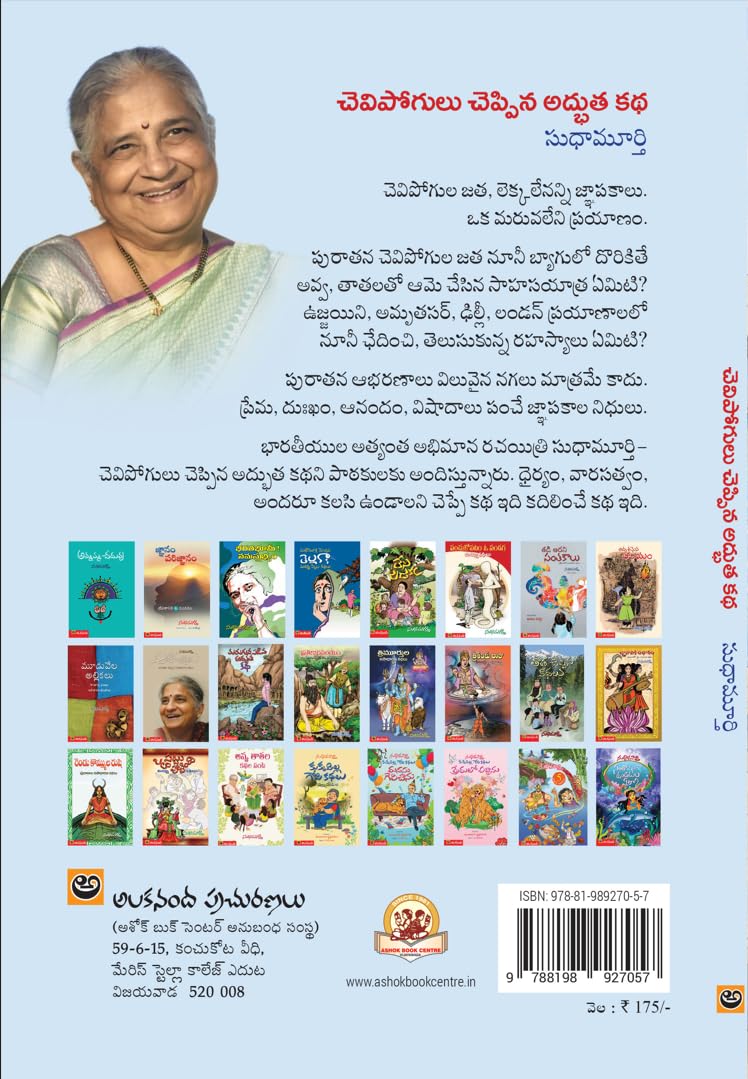 Chevipogulu Cheppina Adbhutha Katha