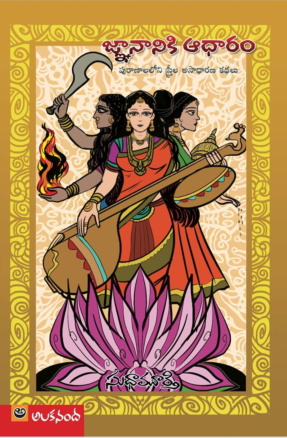 The Daughter from a Wishing Tree (Telugu)