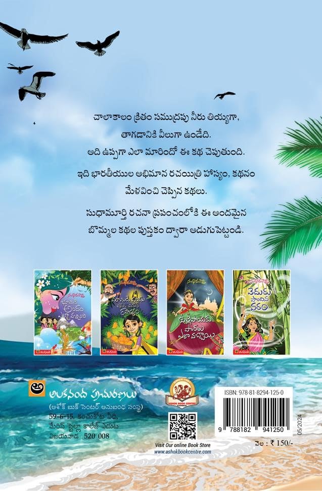 How The Sea Became Salty (Telugu)
