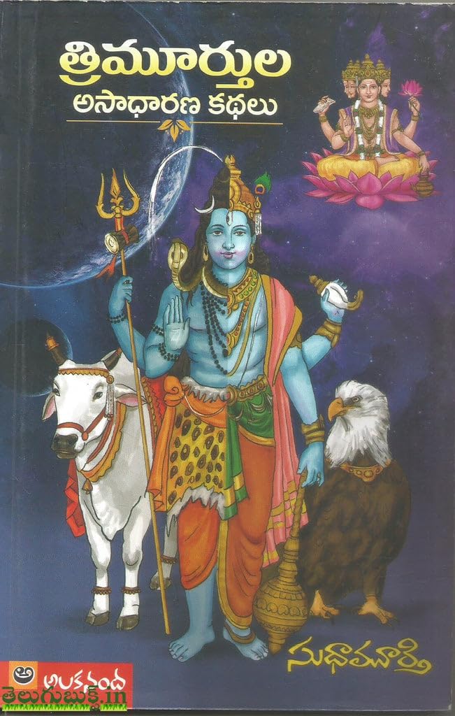 Trimurthula Asadharana Kathalu