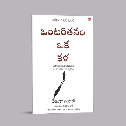 The Art of Being Alone (Telugu) – Vironika Tugaleva