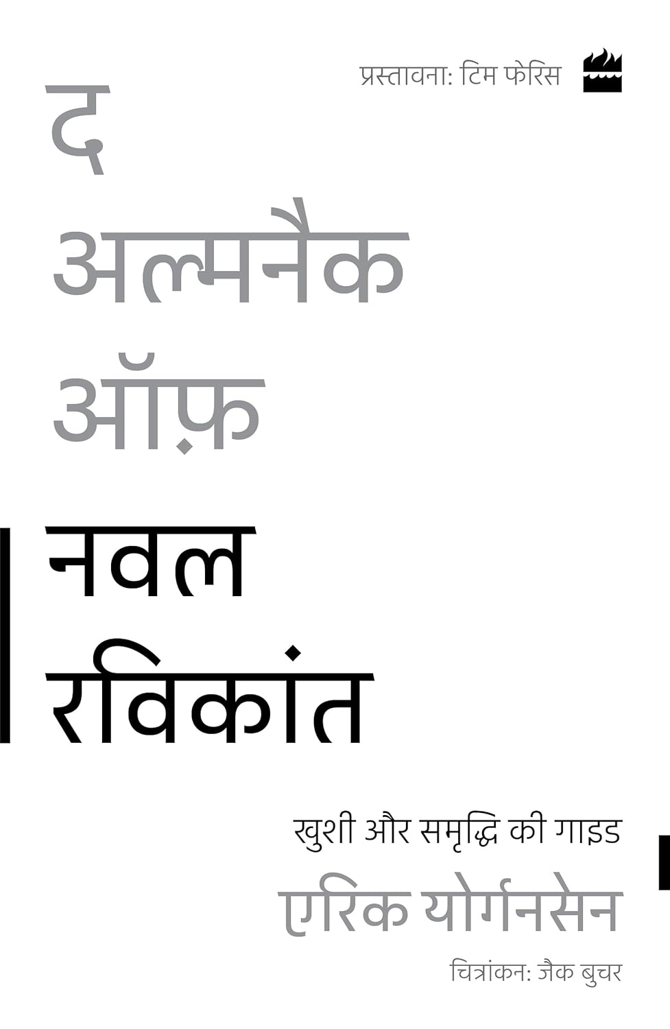 The Almanack of Naval Ravikant: A Guide to Wealth and Happiness