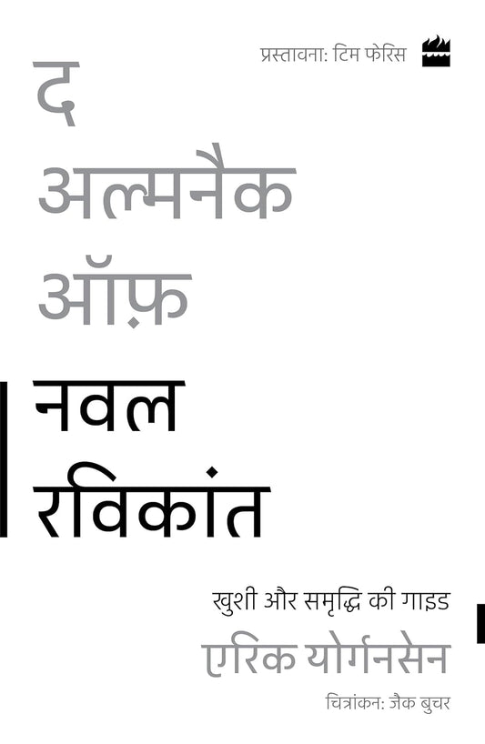 The Almanack of Naval Ravikant: A Guide to Wealth and Happiness