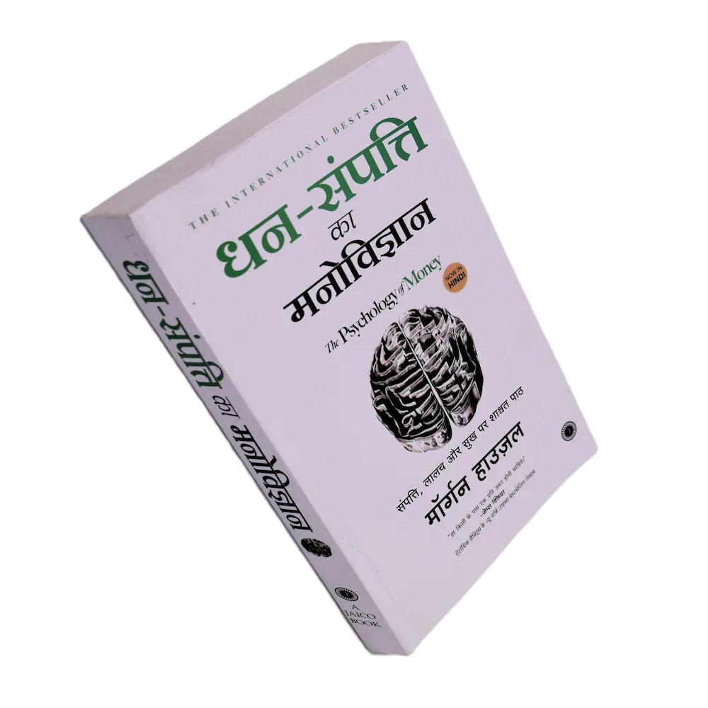 The Psychology of Money (Hindi) – Morgan Housel