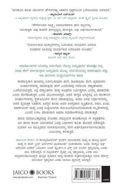 The Psychology of Money (Kannada) by Morgan Housel