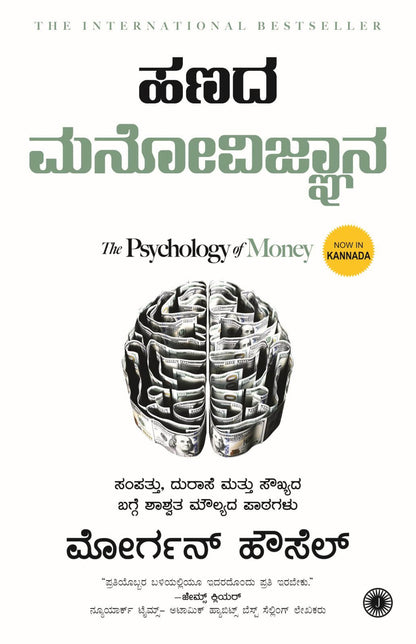 The Psychology of Money (Kannada) by Morgan Housel