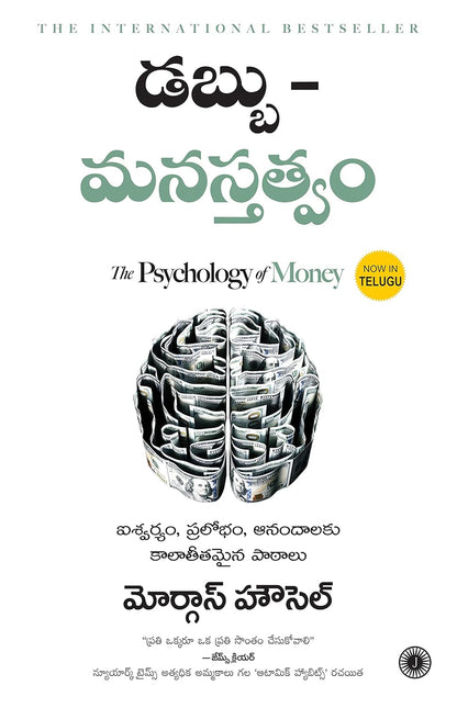 The Psychology of Money (Telugu) by Morgan Housel