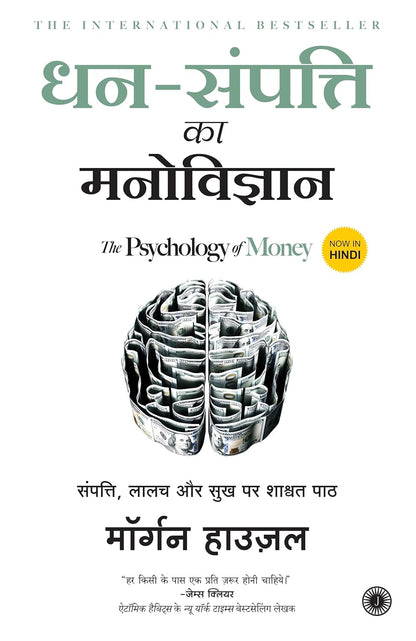 The Psychology of Money (Hindi) – Morgan Housel