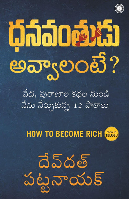 How to Become Rich (Telugu)