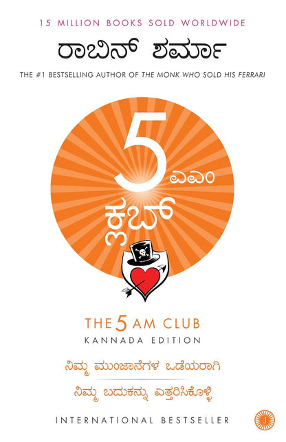 The 5 AM Club (Kannada) – Robin Sharma | మುಂಜಾನೆಗಳ ಒಡೆಯಾರಾಗಿ