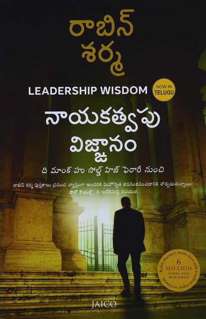 Leadership Wisdom (Telugu) | Robin Sharma | Jaico Books