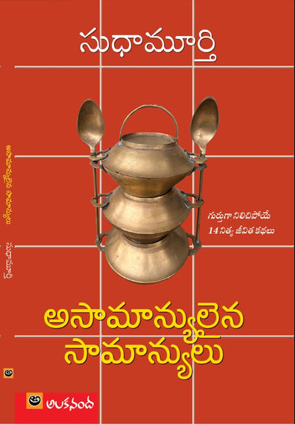 Asamanyulaina Samanyulu