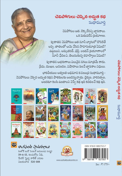 Chevipogulu Cheppina Adbhutha Katha