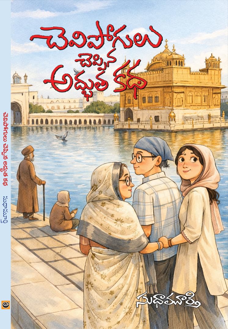 Chevipogulu Cheppina Adbhutha Katha