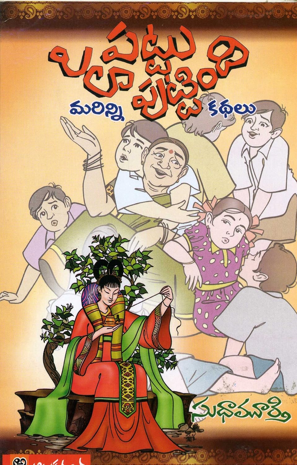 Grandma's Bag of Stories (Telugu)