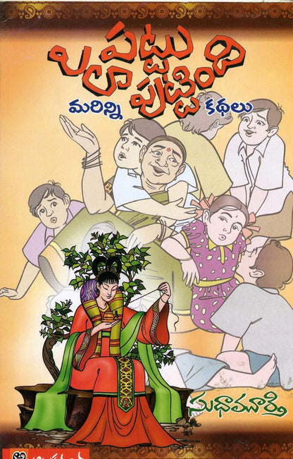 Grandma's Bag of Stories (Telugu)