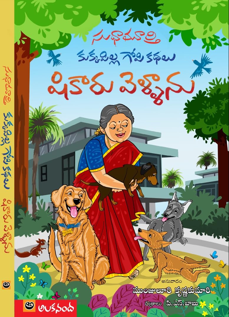 Kukkapilla Gopi Kathalu: Shikaru Vellanu