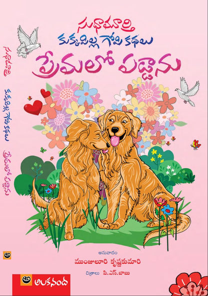 Kukkapilla Gopi Kathalu 3: Premalo Paddanu
