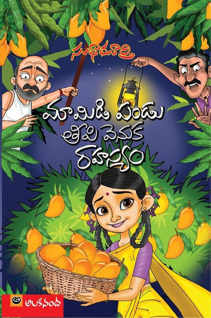 Mamidipandu Teepi Venuka Rahasyam