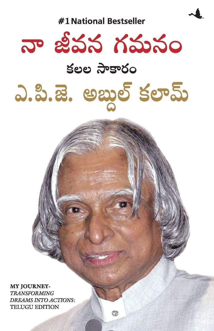 My Journey: Transforming Dreams Into Actions (Telugu) by APJ Abdul Kalam