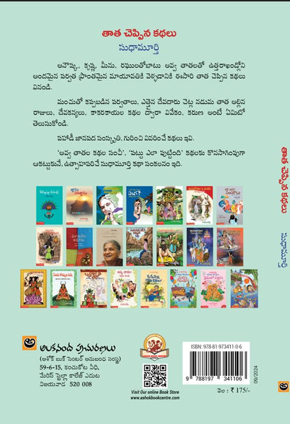 Tata Cheppina Kathalu
