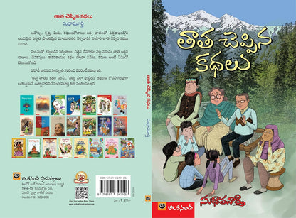 Tata Cheppina Kathalu