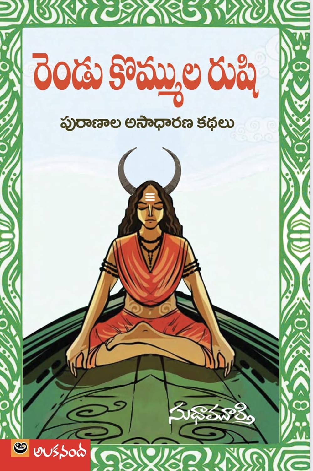 The Sage With Two Horns (Telugu)