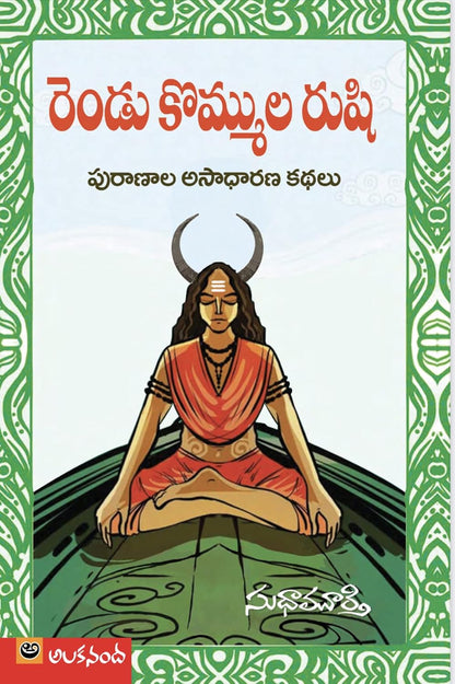 The Sage With Two Horns (Telugu)