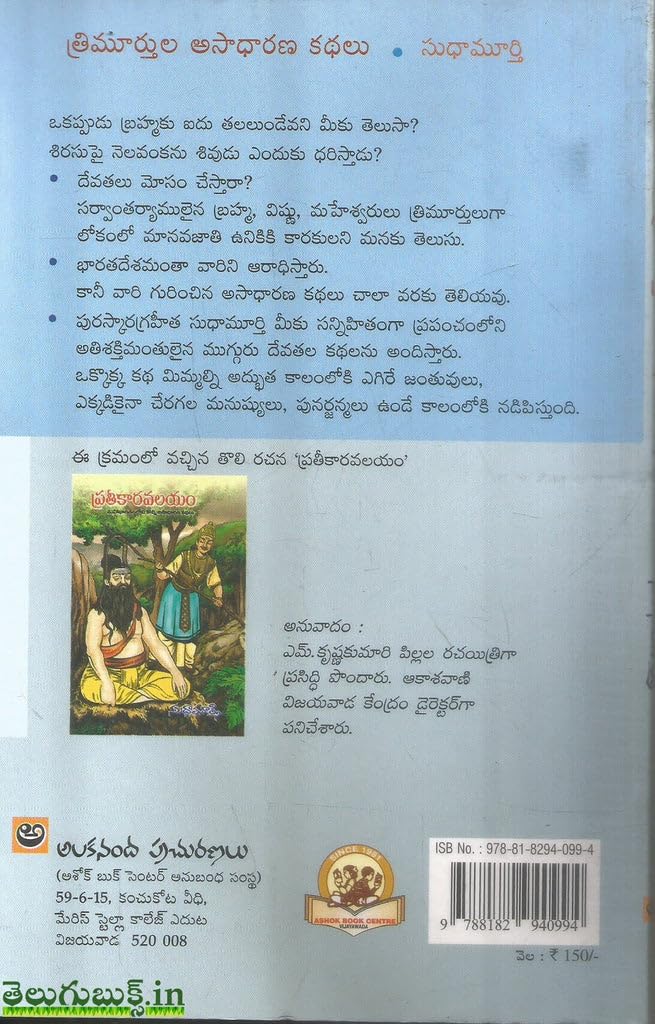 Trimurthula Asadharana Kathalu