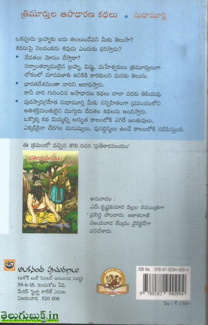 Trimurthula Asadharana Kathalu