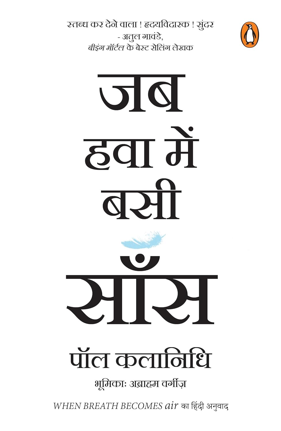 When Breath Becomes Air (Hindi Edition)