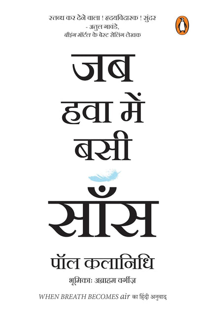 When Breath Becomes Air (Hindi Edition)